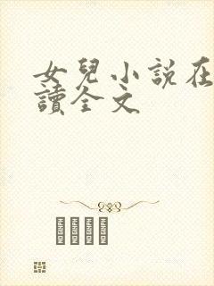 女儿小说在线阅读全文