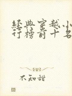 经典穿越小说排行榜前十名