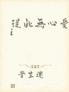 从此无心爱良夜i