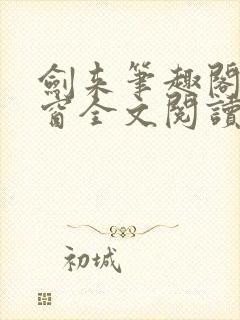 剑来笔趣阁无弹窗全文阅读