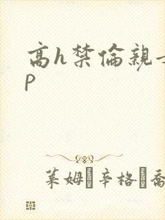 高h禁伦亲女np
