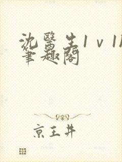 沈医生1ⅴ1h笔趣阁