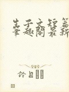 生子文短篇合集笔趣阁最新章节阅读封面