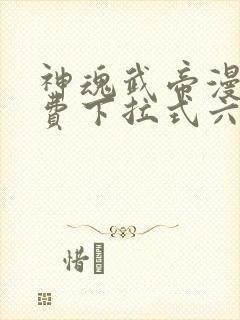 神魂武帝漫画免费下拉式六漫画6漫画