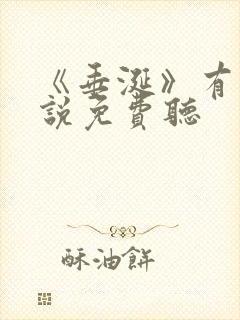 《垂涎》有声小说免费听封面