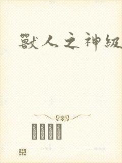 兽人之神级矿师封面