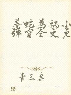 养蛇为祸小说无弹窗全文免费阅读