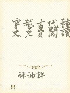 穿越古代种田全文免费阅读