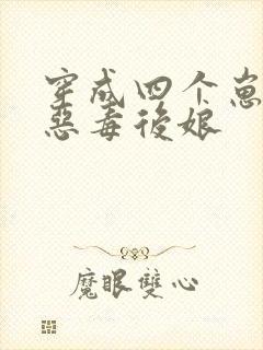 穿成四个崽崽的恶毒后娘