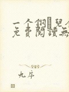一个钢镚儿全文免费阅读无弹窗封面