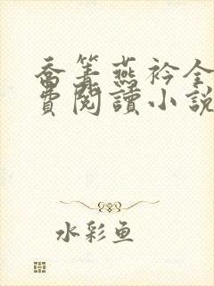 乔箐燕衿全文免费阅读小说无弹窗
