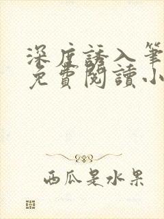 深度诱入笔趣阁免费阅读小说