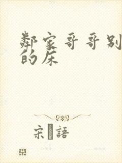 邻家哥哥别上我的床
