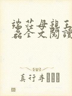 端庄母亲王慧冯磊全文阅读
