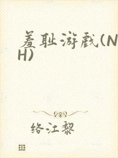 羞耻游戏(NPH)