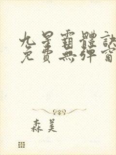 九星霸体诀小说免费无弹窗封面