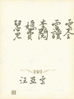 儿媳李雪云小说免费阅读全文最新章节封面