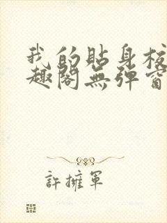 我的贴身校花笔趣阁无弹窗封面