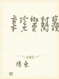 秀珍乡村孽缘全本免费阅读