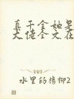 真千金她是全能大佬全文在线阅读