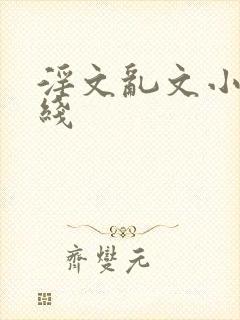 淫文乱文小说在线