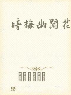 暗梅幽闻花封面