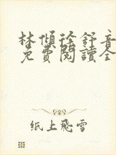 林倾徐舒音小说免费阅读全文无弹窗