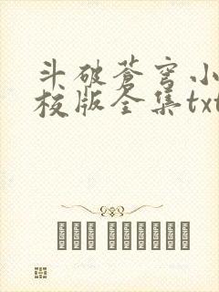 斗破苍穹小说精校版全集txt