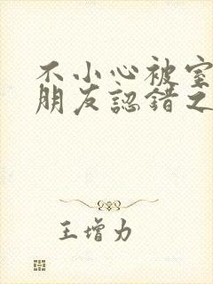 不小心被室友男朋友认错之后阿温百