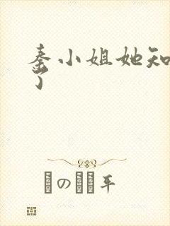 秦小姐她知道错了