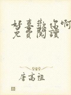 好喜欢你啊全文免费阅读