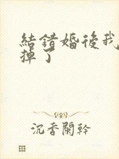 结错婚后我离不掉了