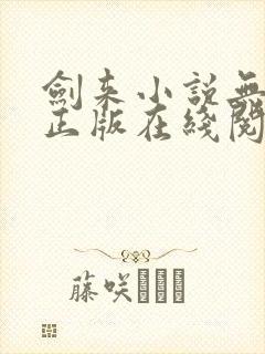 剑来小说无删减正版在线阅读