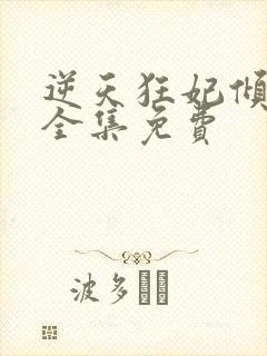 逆天狂妃倾天下全集免费