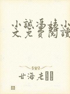 小诚冯姨小说全文免费阅读最新章节