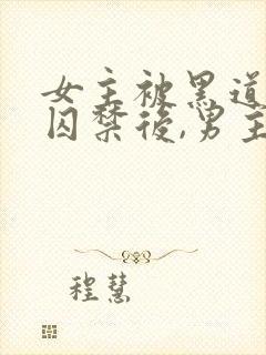 女主被黑道毒枭囚禁后,男主的封面