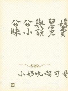 公公与儿媳的暧昧小说免费阅读