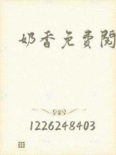 奶香免费阅读
