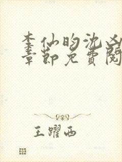 李仙昀沈凶最新章节免费阅读全文