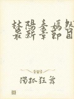 林阳秦嫣然小说最新章节目录封面