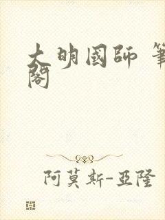 大明国师 笔趣阁