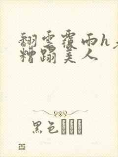 翻云覆雨h老头糟蹋美人封面
