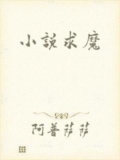 小说求魔