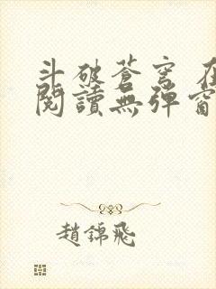 斗破苍穹 在线阅读无弹窗