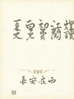 夏白初江煜辰全文免费阅读封面