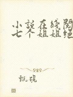 小说在线阅读我七个姐姐绝世无双