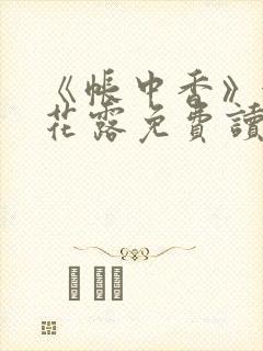 《帐中香》金银花露免费读书未删减