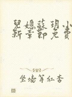 儿媳苏玥小说最新章节免费阅读无弹窗