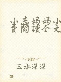 小志妈妈小说免费阅读全文最新章节