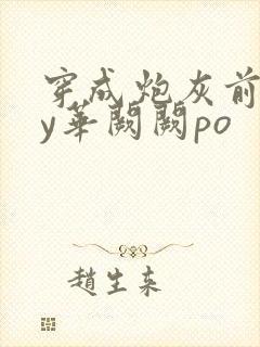 穿成炮灰前妻by华阙阙po封面